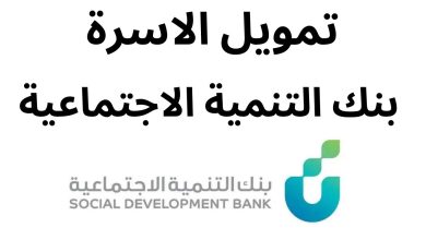 شروط قرض اهل من بنك التنمية الاجتماعية 1445 7 474300280572884